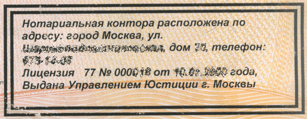 Номер лицензии на удостоверительной надписи нотариуса